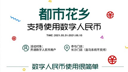 @所有人，都市花鄉(xiāng)支持?jǐn)?shù)字人民幣啦！